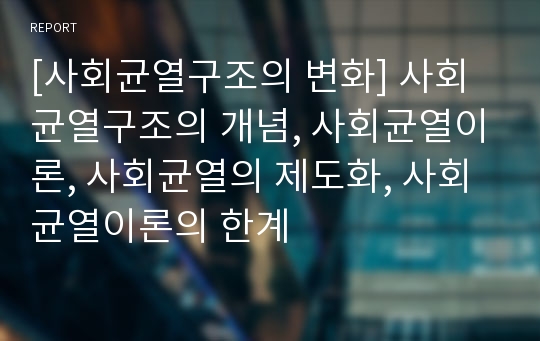 [사회균열구조의 변화] 사회균열구조의 개념, 사회균열이론, 사회균열의 제도화, 사회균열이론의 한계