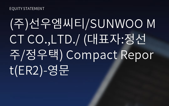 (주)선우엠씨티/SUNWOO MCT CO.,LTD./ Compact Report(ER2)-영문