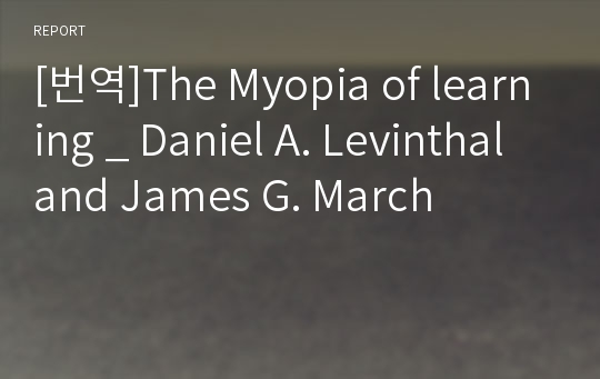 [번역]The Myopia of learning _ Daniel A. Levinthal and James G. March