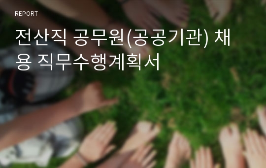 전산직 공무원(공공기관) 채용 직무수행계획서