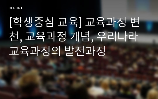 [학생중심 교육] 교육과정 변천, 교육과정 개념, 우리나라 교육과정의 발전과정