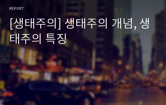 [생태주의] 생태주의 개념, 생태주의 특징