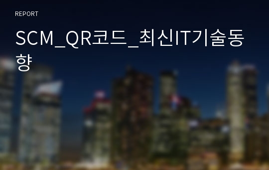 SCM_QR코드_최신IT기술동향