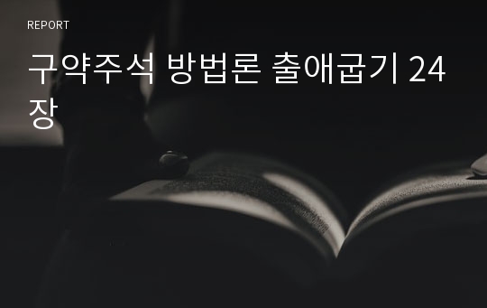 구약주석 방법론 출애굽기 24장