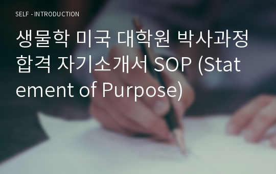 생물학 미국 대학원 박사과정합격 자기소개서 SOP (Statement of Purpose)