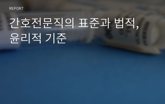 간호전문직의 표준과 법적, 윤리적 기준