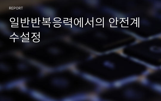 일반반복응력에서의 안전계수설정