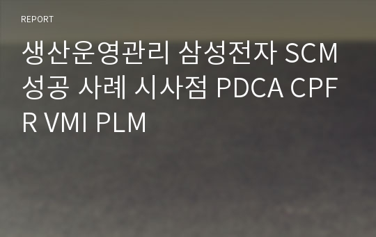 생산운영관리 삼성전자 SCM 성공 사례 시사점 PDCA CPFR VMI PLM