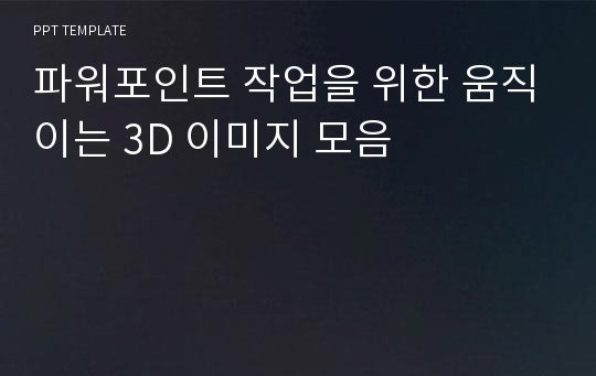 파워포인트 작업을 위한 움직이는 3D 이미지 모음