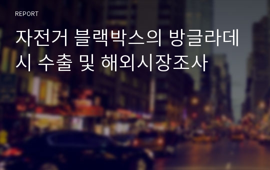 자전거 블랙박스의 방글라데시 수출 및 해외시장조사