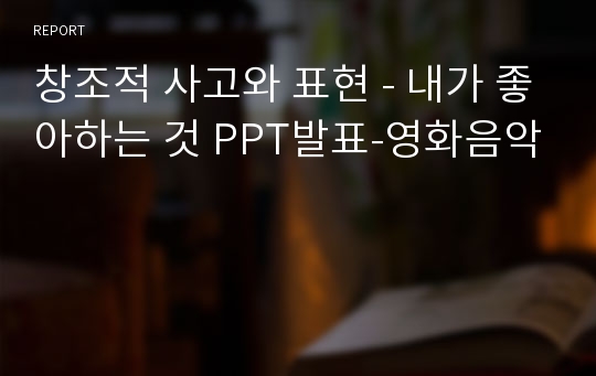 창조적 사고와 표현 - 내가 좋아하는 것 PPT발표-영화음악