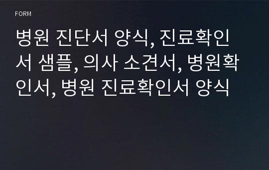 병원 진단서 양식, 진료확인서 샘플, 의사 소견서, 병원확인서, 병원 진료확인서 양식