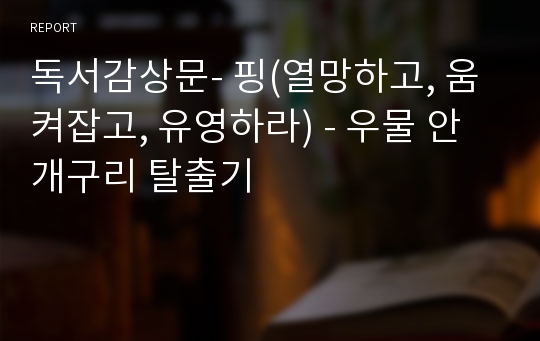 독서감상문- 핑(열망하고, 움켜잡고, 유영하라) - 우물 안 개구리 탈출기