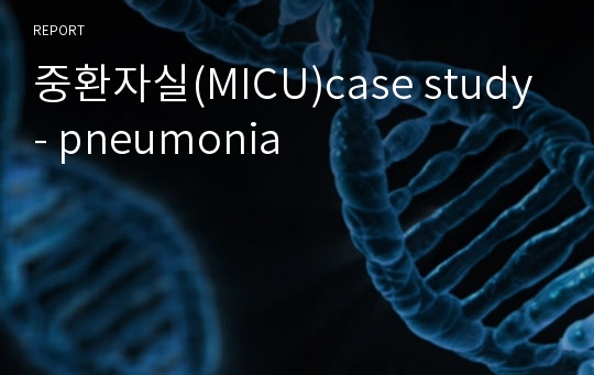 중환자실(MICU)case study- pneumonia