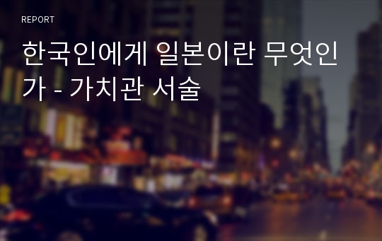 한국인에게 일본이란 무엇인가 - 가치관 서술