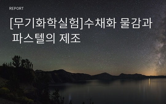 [무기화학실험]수채화 물감과 파스텔의 제조