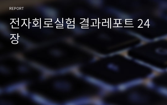 전자회로실험 결과레포트 24장