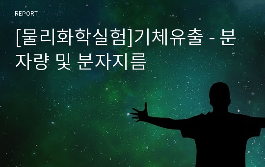 [물리화학실험]기체의 유출 - 분자량 및 분자지름