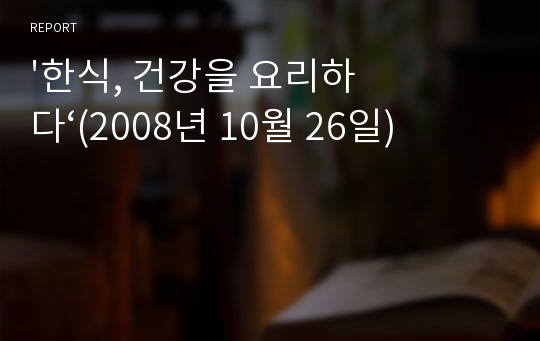 &#039;한식, 건강을 요리하다‘(2008년 10월 26일)