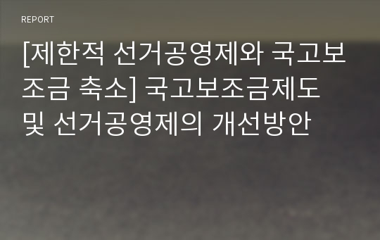 [제한적 선거공영제와 국고보조금 축소] 국고보조금제도 및 선거공영제의 개선방안