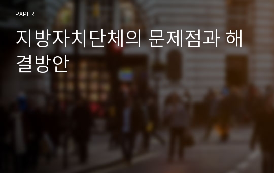 지방자치단체의 문제점과 해결방안