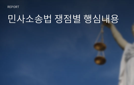 민사소송법 쟁점별 행심내용