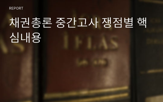 채권총론 중간고사 쟁점별 핵심내용