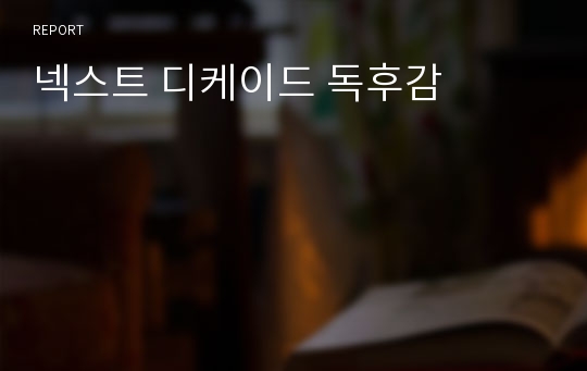 넥스트 디케이드 독후감