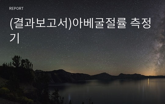 (결과보고서)아베굴절률 측정기