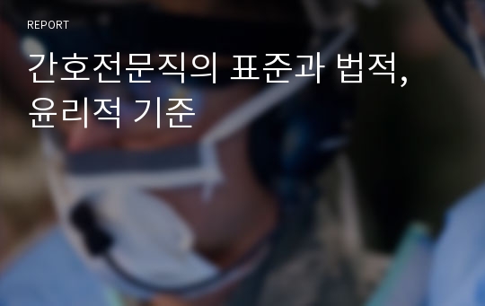 간호전문직의 표준과 법적, 윤리적 기준