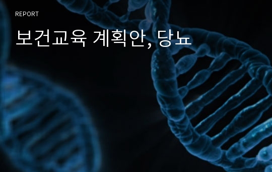 보건교육 계획안, 당뇨