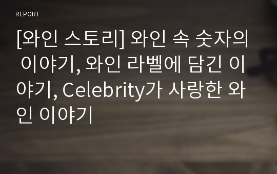 [와인 스토리] 와인 속 숫자의 이야기, 와인 라벨에 담긴 이야기, Celebrity가 사랑한 와인 이야기