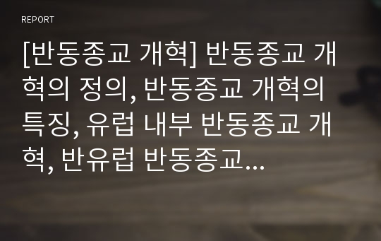 [반동종교 개혁] 반동종교 개혁의 정의, 반동종교 개혁의 특징, 유럽 내부 반동종교 개혁, 반유럽 반동종교 개혁, 가톨릭의 해외팽창 분석