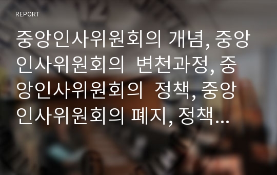 중앙인사위원회의 개념, 중앙인사위원회의  변천과정, 중앙인사위원회의  정책, 중앙인사위원회의 폐지, 정책학 이론들을 실제로 적용