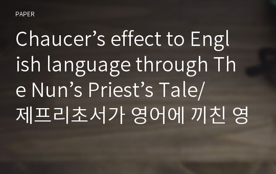 Chaucer’s effect to English language through The Nun’s Priest’s Tale/제프리초서가 영어에 끼친 영향/수녀원 신부의 이야기/Geoffery Chaucer/The Canterbury Tale