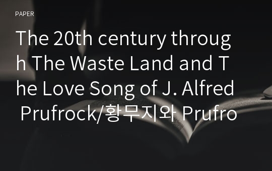 The 20th century through The Waste Land and The Love Song of J. Alfred Prufrock/황무지와 Prufrock의 연가를 통해 살펴보는 20세기의 유럽