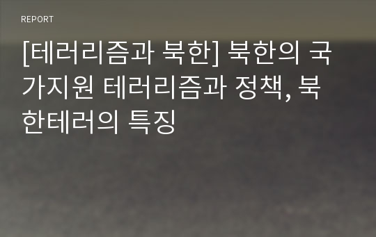 [테러리즘과 북한] 북한의 국가지원 테러리즘과 정책, 북한테러의 특징