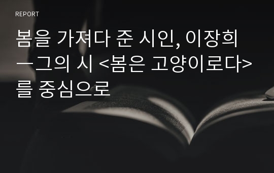 봄을 가져다 준 시인, 이장희―그의 시 &lt;봄은 고양이로다&gt;를 중심으로