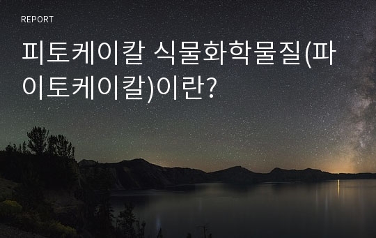 피토케이칼 식물화학물질(파이토케이칼)이란?