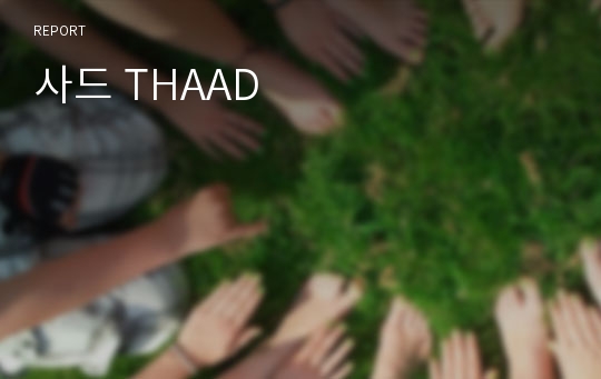 사드 THAAD