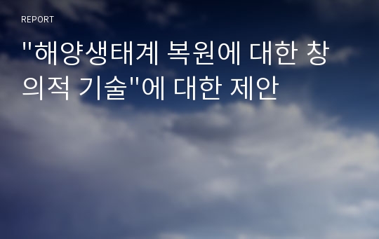 &quot;해양생태계 복원에 대한 창의적 기술&quot;에 대한 제안