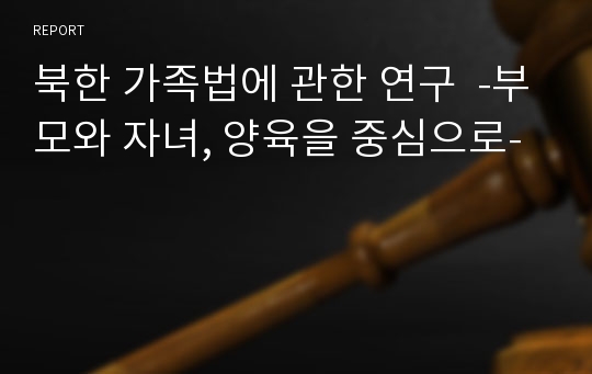 북한 가족법에 관한 연구  -부모와 자녀, 양육을 중심으로-