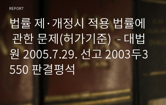 법률 제·개정시 적용 법률에 관한 문제(허가기준)  - 대법원 2005.7.29. 선고 2003두3550 판결평석