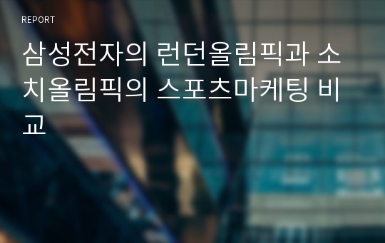 삼성전자의 런던올림픽과 소치올림픽의 스포츠마케팅 비교