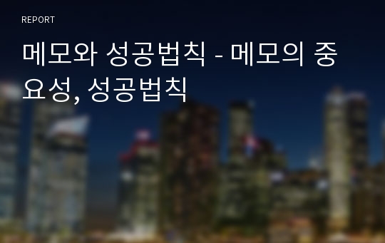 메모와 성공법칙 - 메모의 중요성, 성공법칙