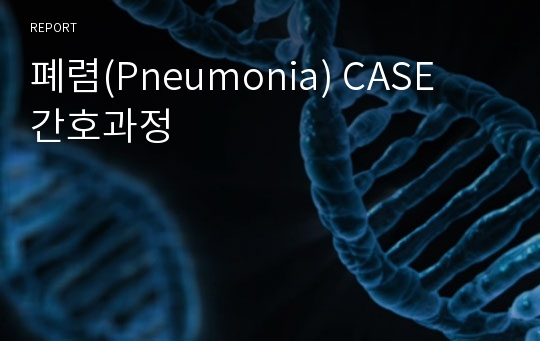 폐렴(Pneumonia) CASE  간호과정