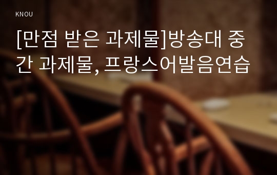 [만점 받은 과제물]방송대 중간 과제물, 프랑스어발음연습