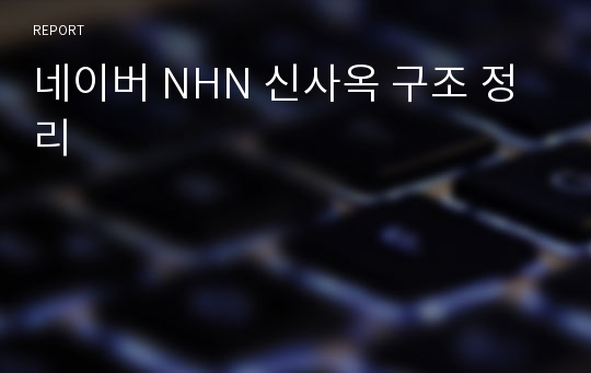 네이버 NHN 신사옥 구조 정리