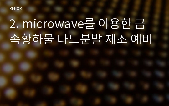 2. microwave를 이용한 금속황화물 나노분발 제조 예비