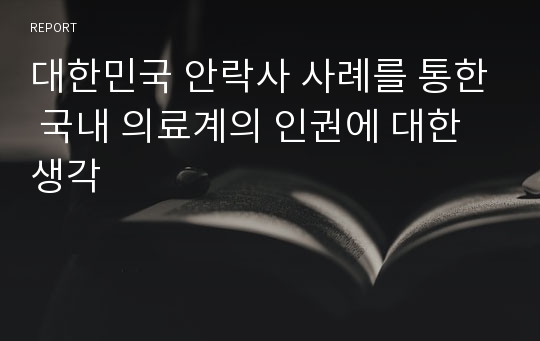 대한민국 안락사 사례를 통한 국내 의료계의 인권에 대한 생각